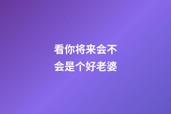 看你将来会不会是个好老婆