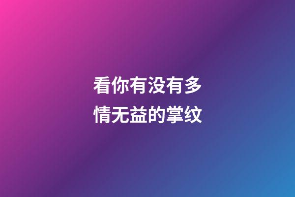 看你有没有多情无益的掌纹