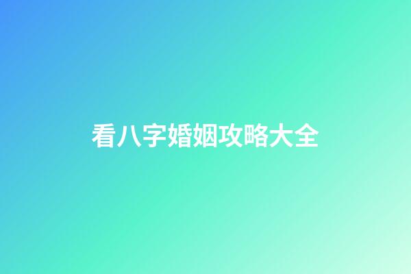 看八字婚姻攻略大全