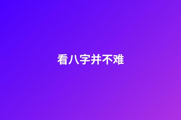 看八字并不难