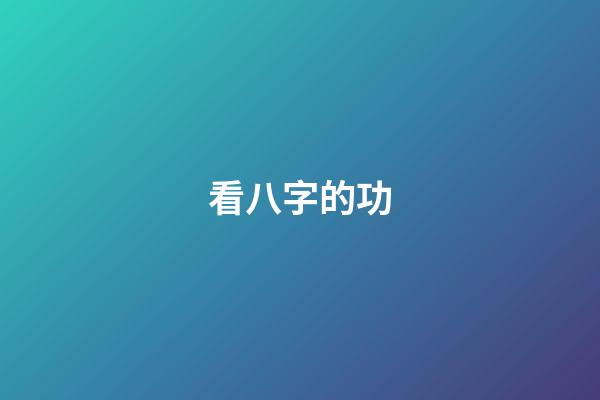 看八字的功