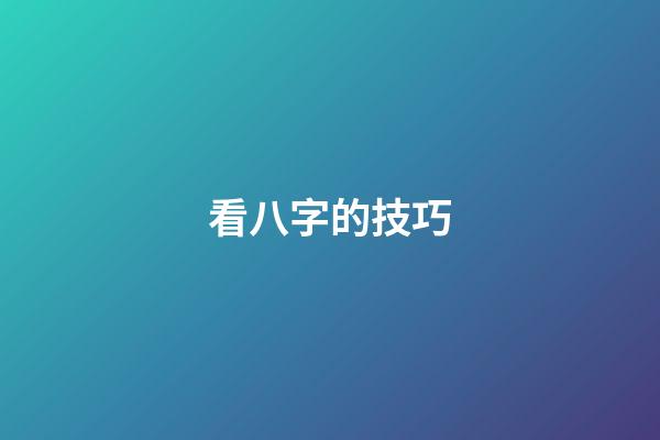 看八字的技巧