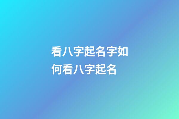 看八字起名字如何看八字起名