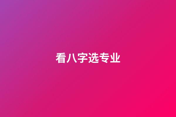 看八字选专业