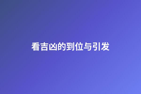 看吉凶的到位与引发