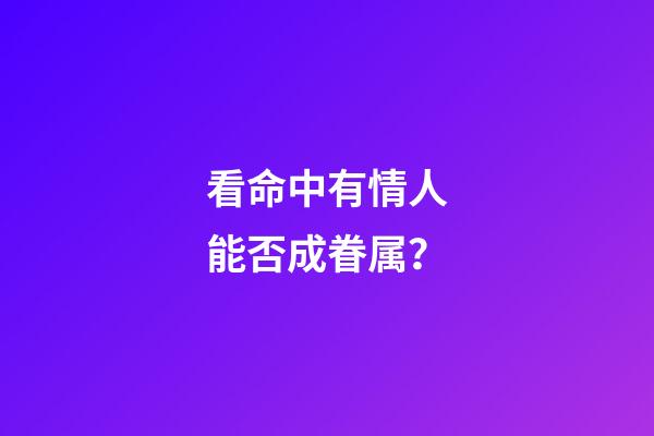 看命中有情人能否成眷属？