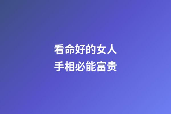 看命好的女人手相必能富贵
