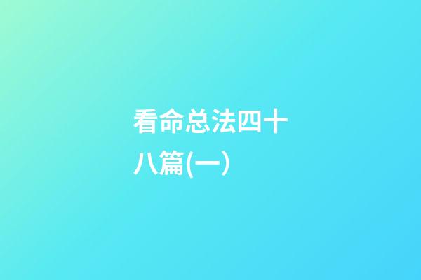 看命总法四十八篇(一）