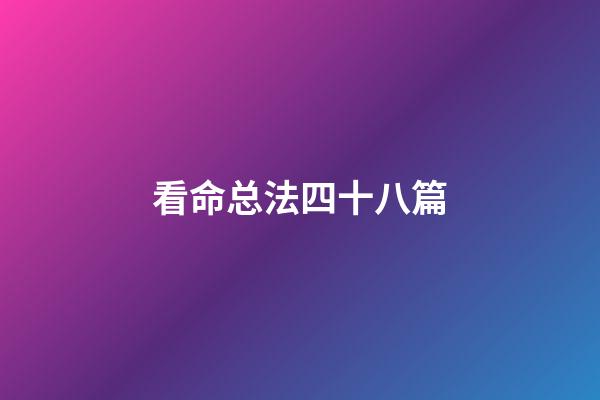 看命总法四十八篇