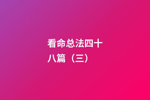 看命总法四十八篇（三）
