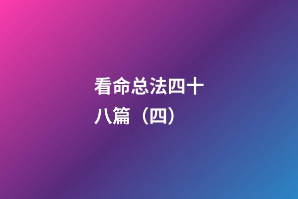 看命总法四十八篇（四）