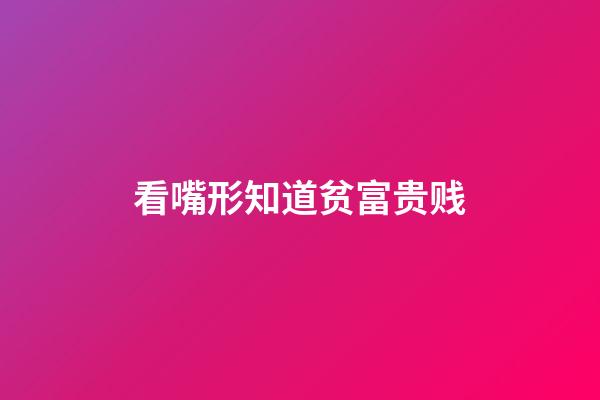 看嘴形知道贫富贵贱