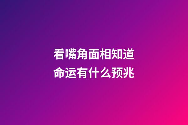 看嘴角面相知道命运有什么预兆