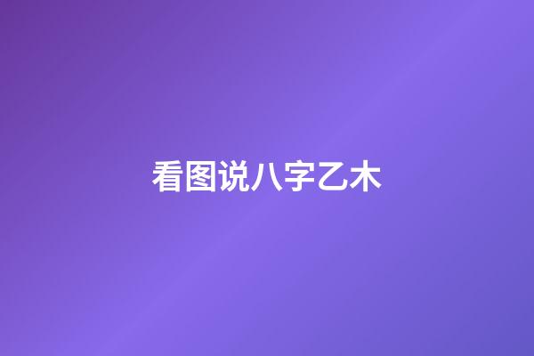 看图说八字乙木