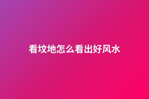 看坟地怎么看出好风水
