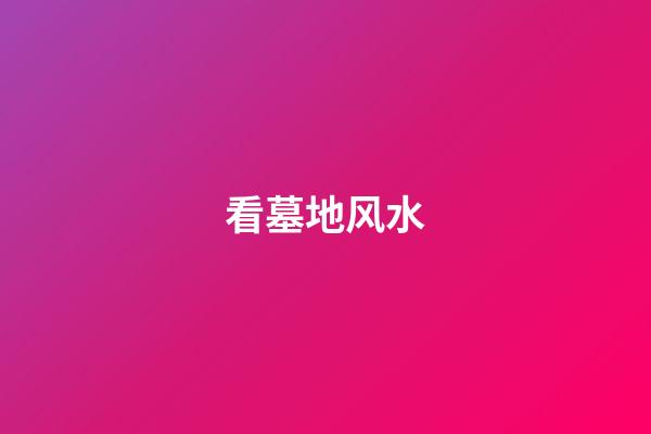 看墓地风水