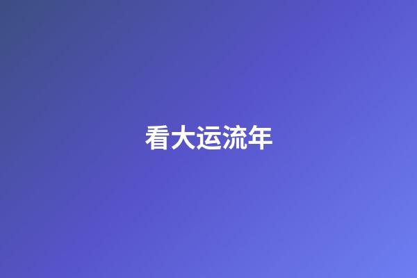 看大运流年
