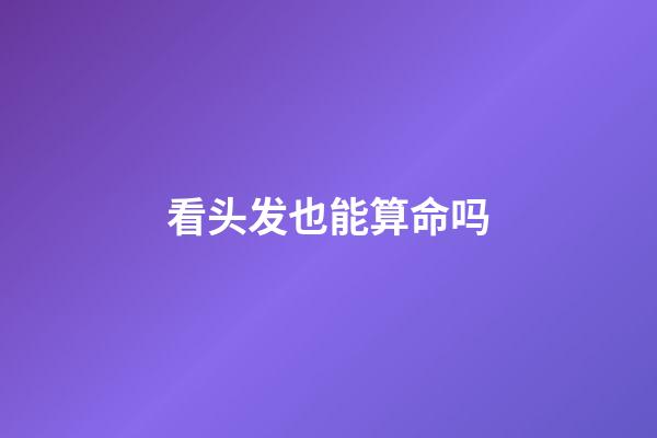 看头发也能算命吗