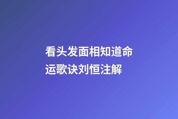 看头发面相知道命运歌诀刘恒注解