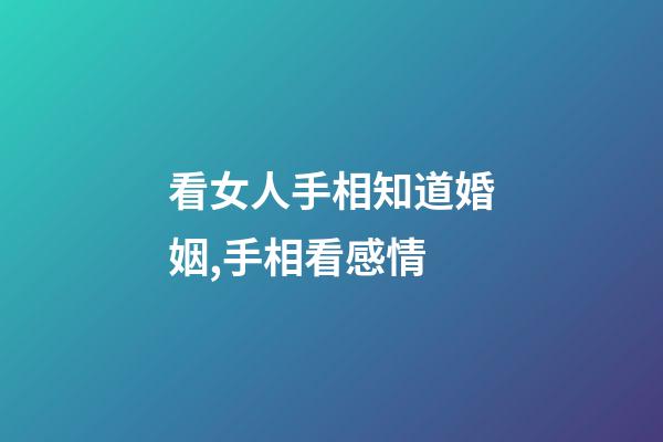 看女人手相知道婚姻,手相看感情