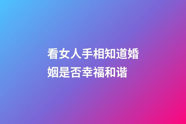 看女人手相知道婚姻是否幸福和谐
