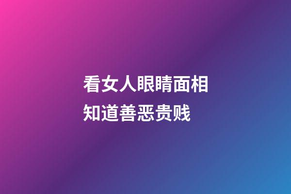 看女人眼睛面相知道善恶贵贱