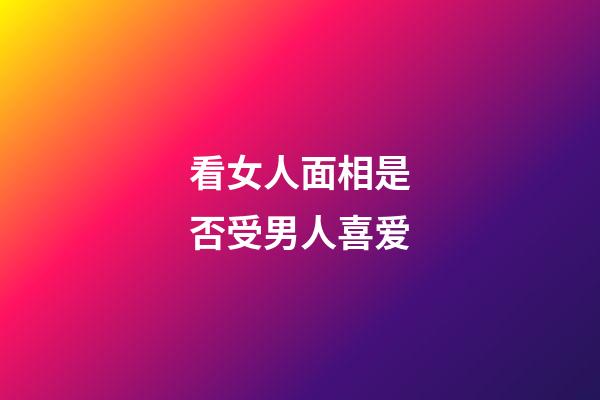 看女人面相是否受男人喜爱