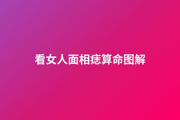 看女人面相痣算命图解