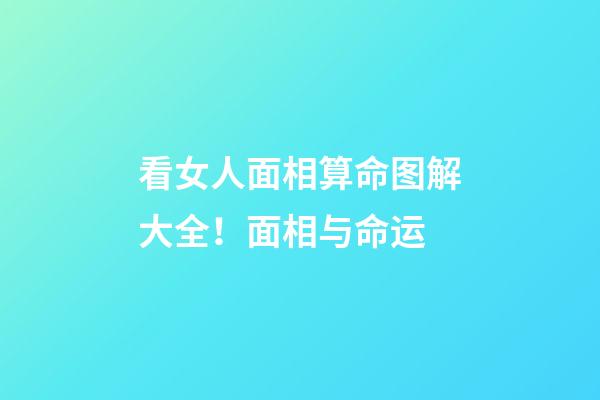 看女人面相算命图解大全！面相与命运