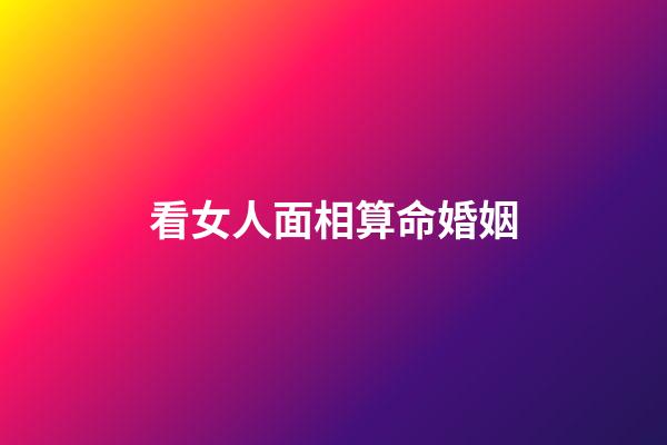 看女人面相算命婚姻