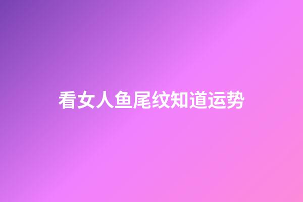 看女人鱼尾纹知道运势