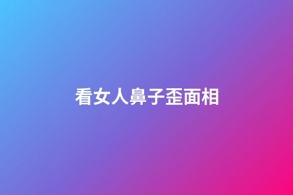 看女人鼻子歪面相