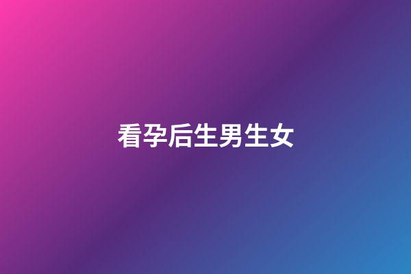 看孕后生男生女