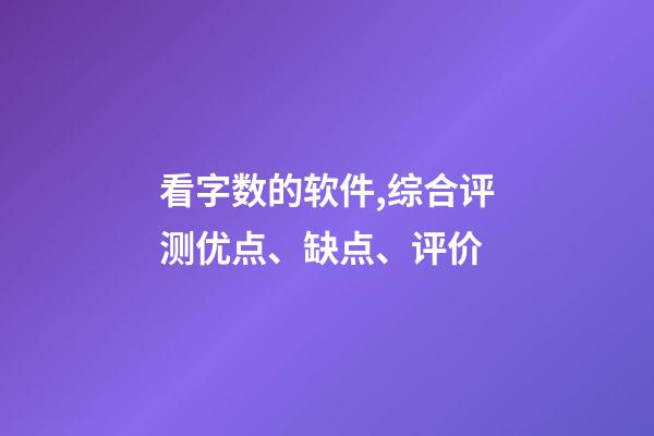 看字数的软件,综合评测优点、缺点、评价-第1张-观点-玄机派
