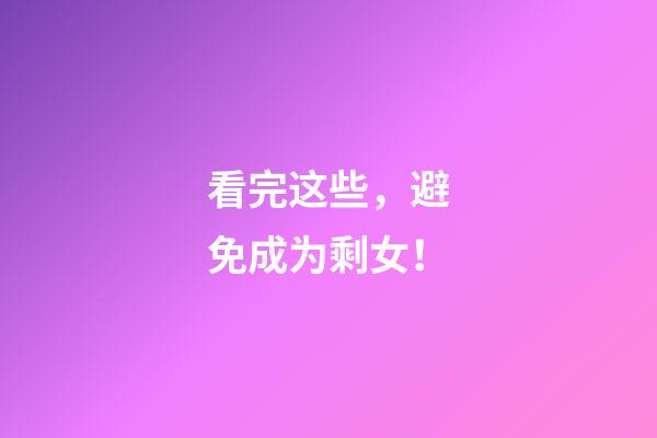 看完这些，避免成为剩女！