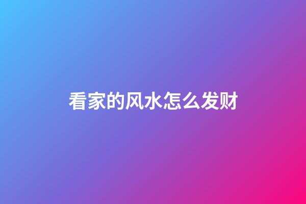 看家的风水怎么发财