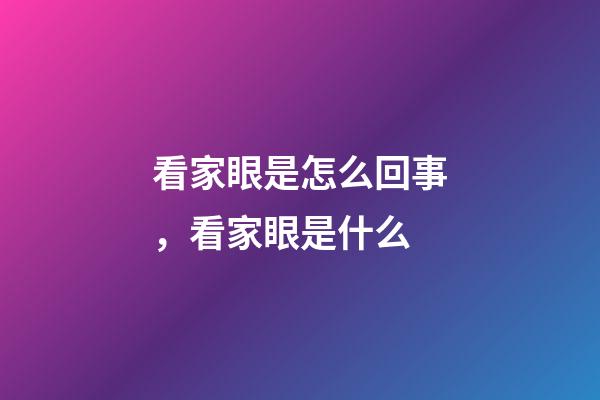 看家眼是怎么回事，看家眼是什么