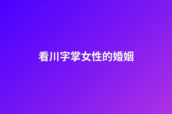 看川字掌女性的婚姻