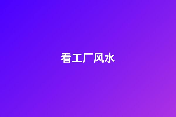 看工厂风水