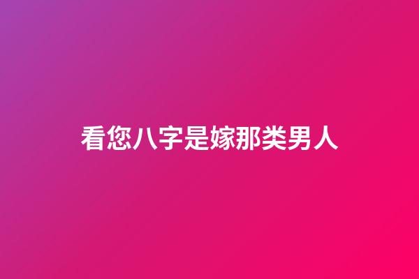 看您八字是嫁那类男人