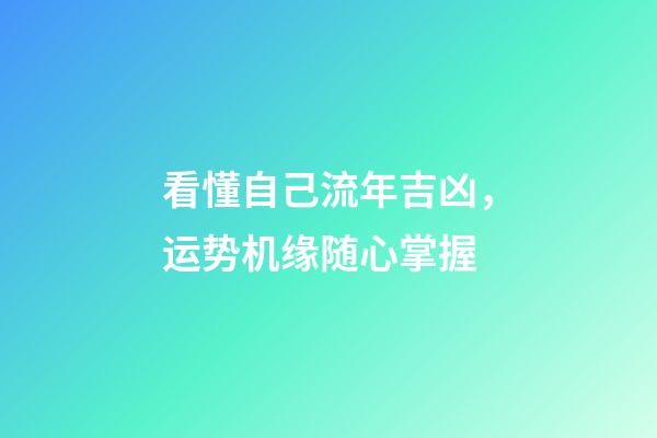 看懂自己流年吉凶，运势机缘随心掌握