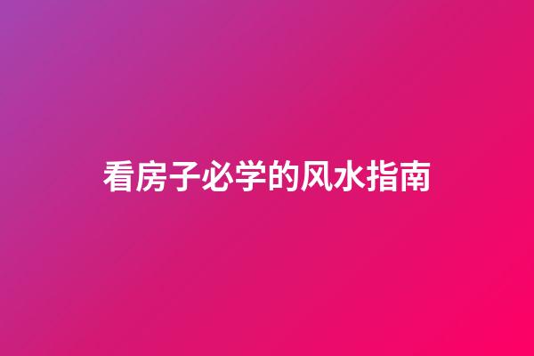 看房子必学的风水指南