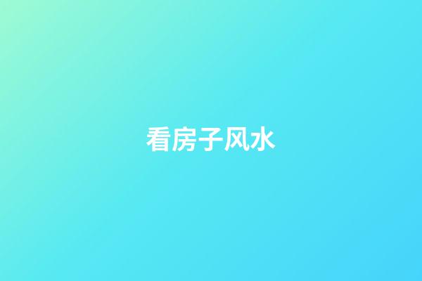 看房子风水