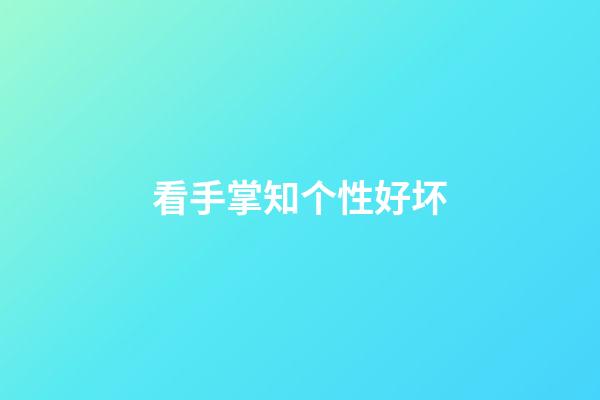 看手掌知个性好坏