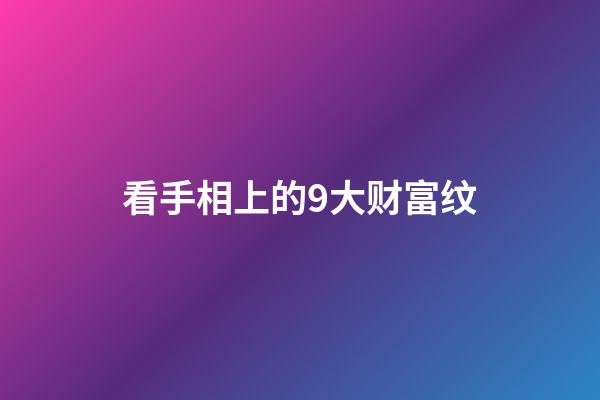 看手相上的9大财富纹