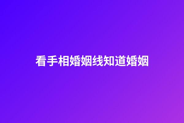 看手相婚姻线知道婚姻