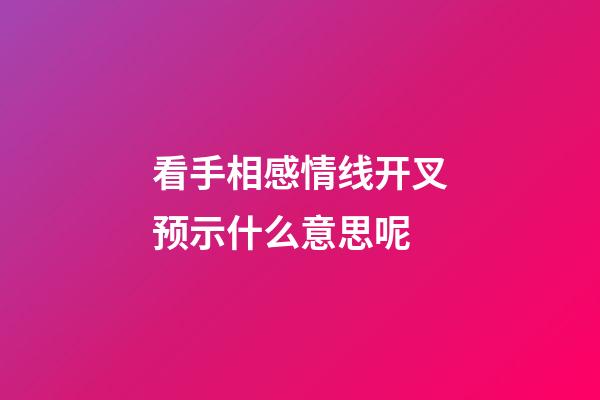 看手相感情线开叉预示什么意思呢