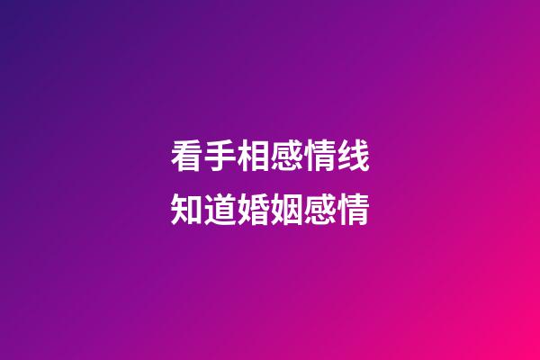 看手相感情线知道婚姻感情
