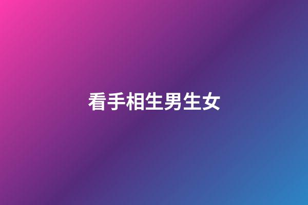 看手相生男生女