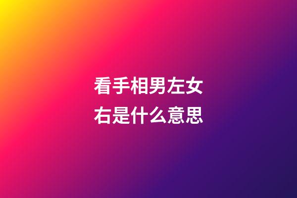 看手相男左女右是什么意思